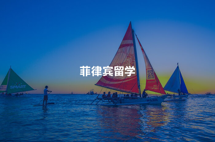 菲律宾留学