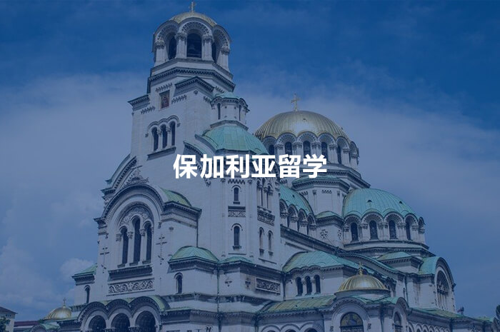 保加利亚留学