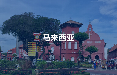 马来西亚