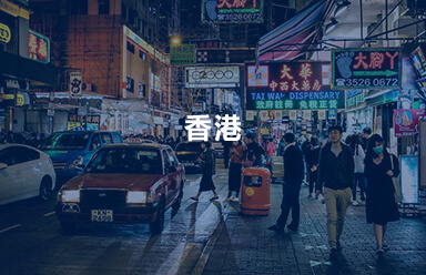 香港