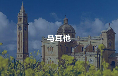 马耳他