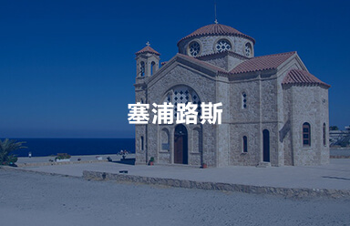 塞浦路斯