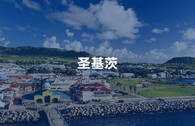 圣基茨