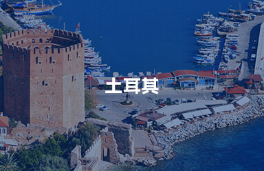 土耳其
